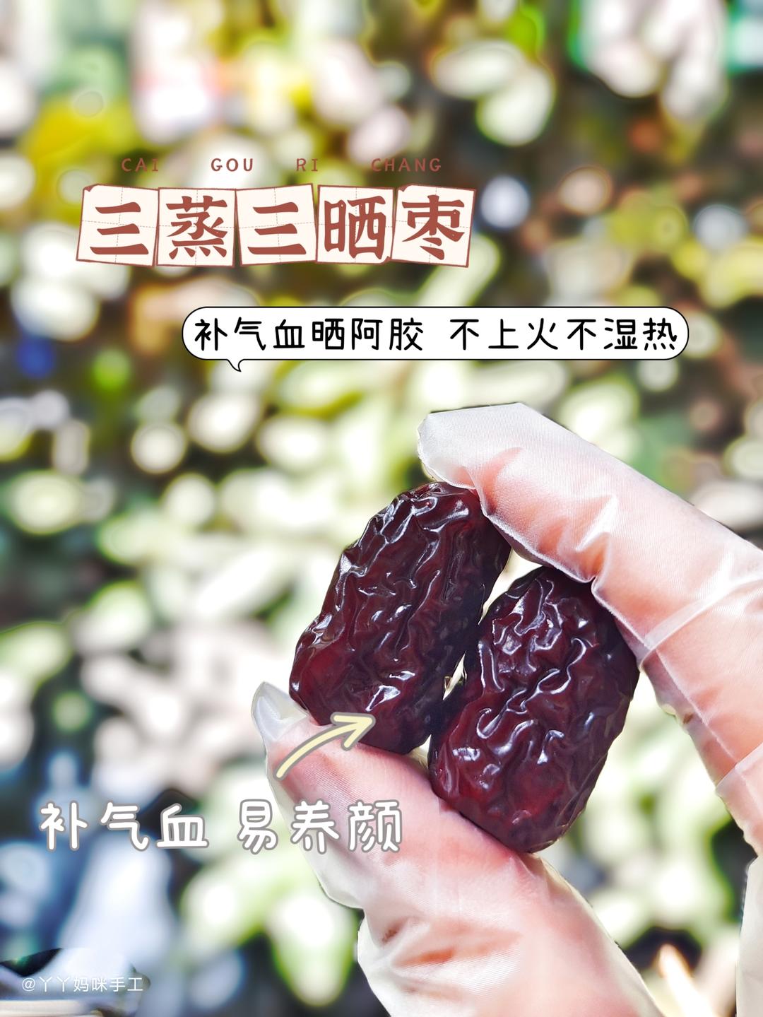 三蒸三晒枣