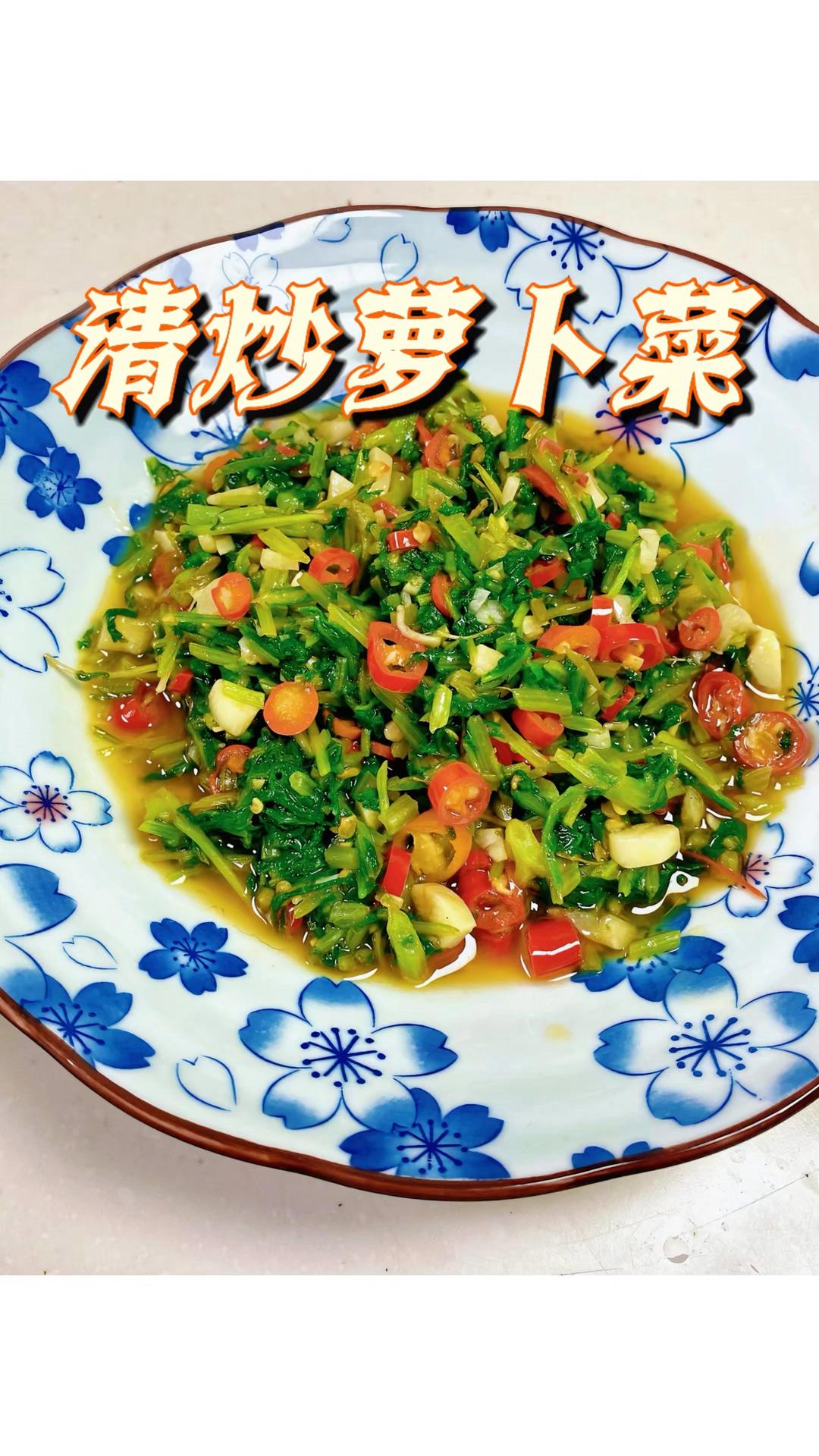 清炒萝卜菜｜轻食素菜
