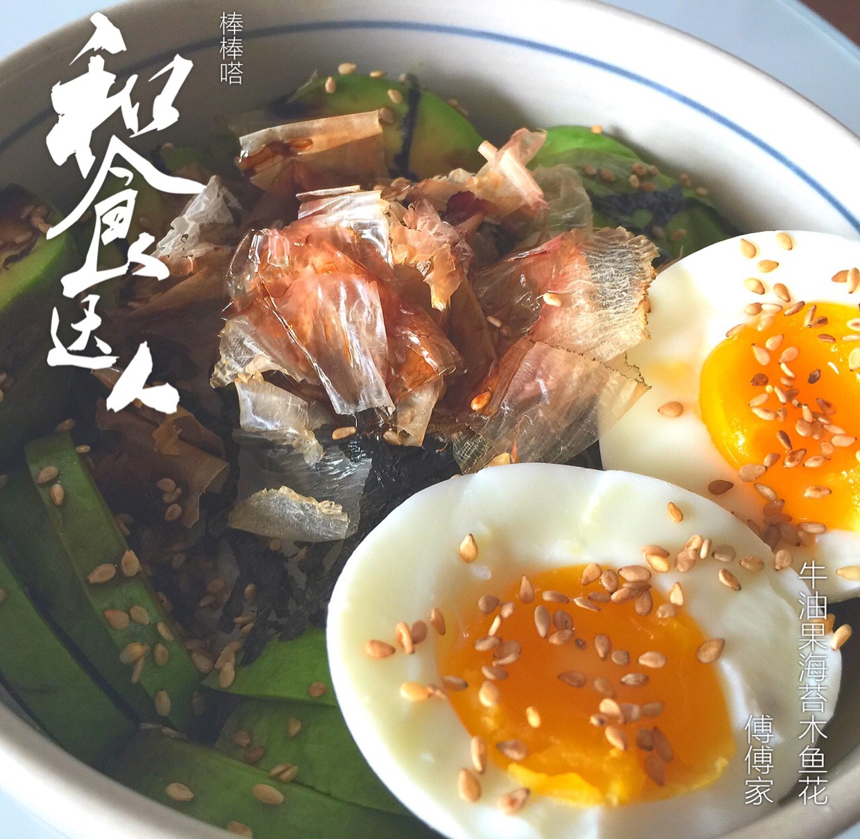 一人食牛油果溏心蛋拌饭
