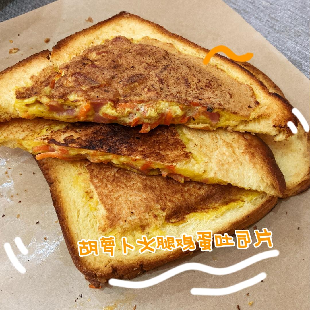 胡萝卜鸡蛋吐司片