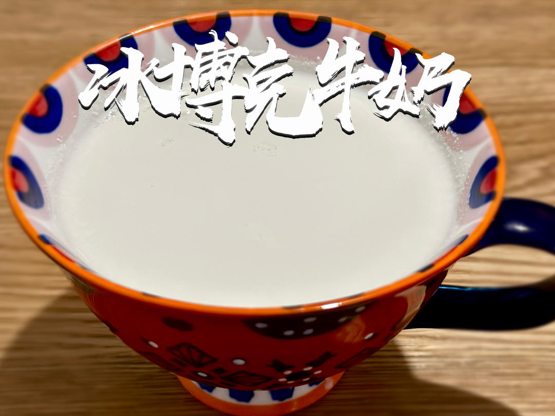 一杯醇香牛奶🥛｜冰博克牛奶提纯法的做法
