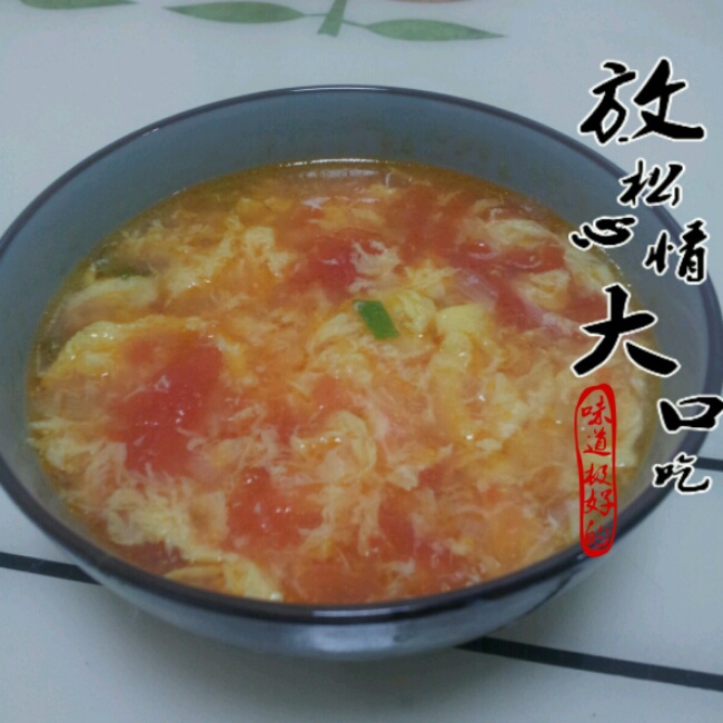 番茄蛋花汤