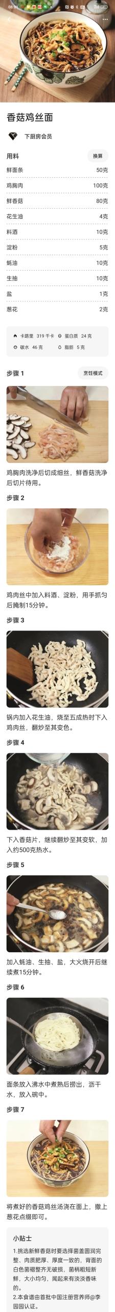 香菇鸡丝面