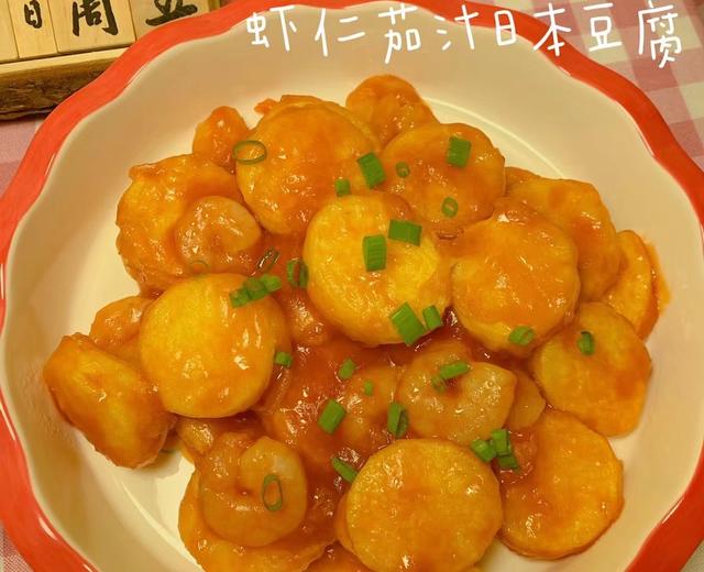 酸甜开胃 小孩也爱吃的虾仁茄汁日本豆腐