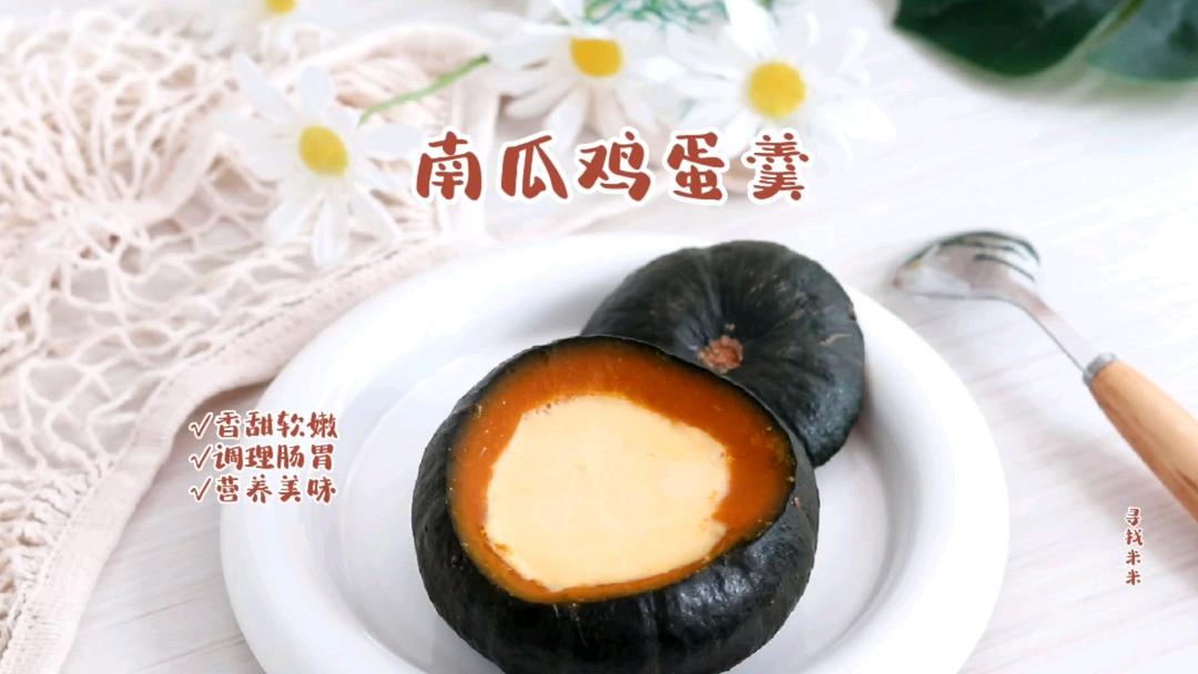 儿童餐南瓜鸡蛋羹，香甜细腻有营养，宝宝很喜欢的做法