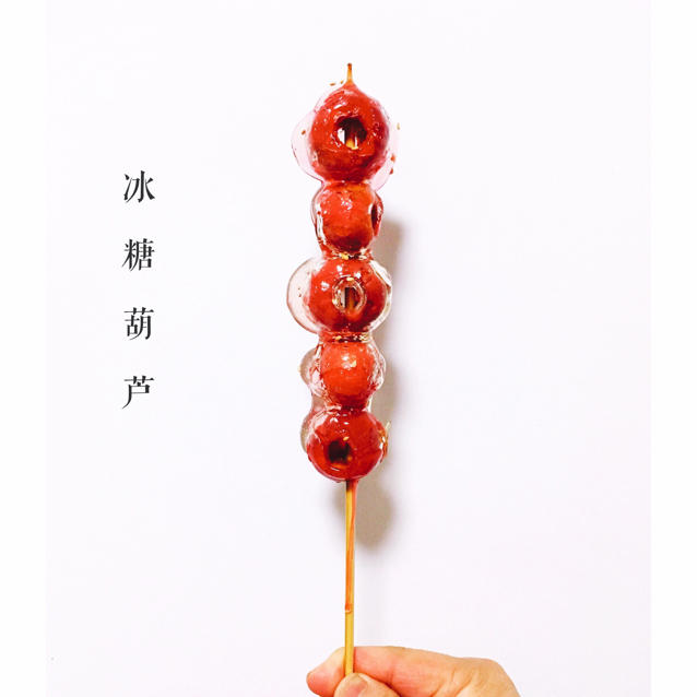 冰糖葫芦