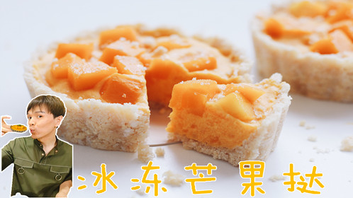 【视频】冰冻芒果挞的做法