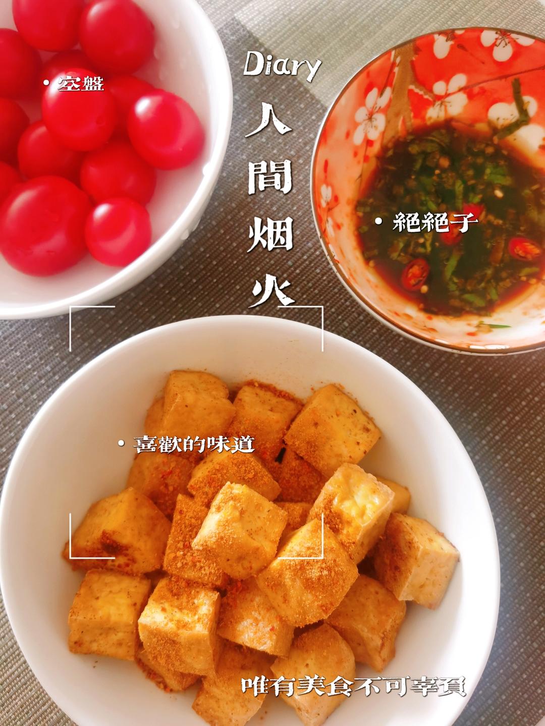 空气炸锅别闲置了❗️巨好吃～炸豆腐