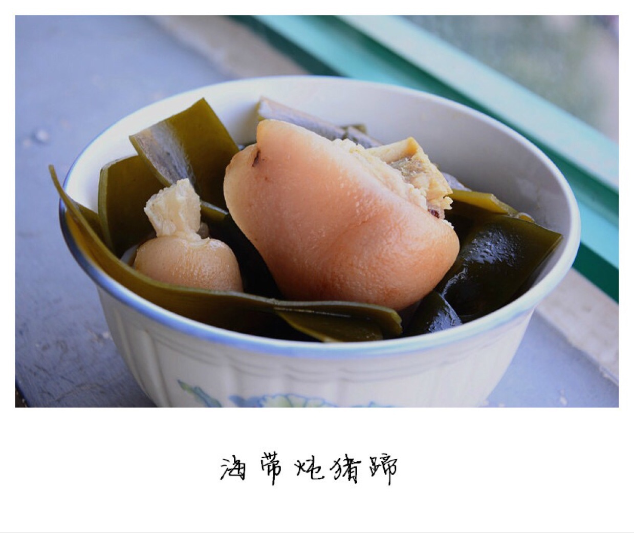 海带炖猪蹄
