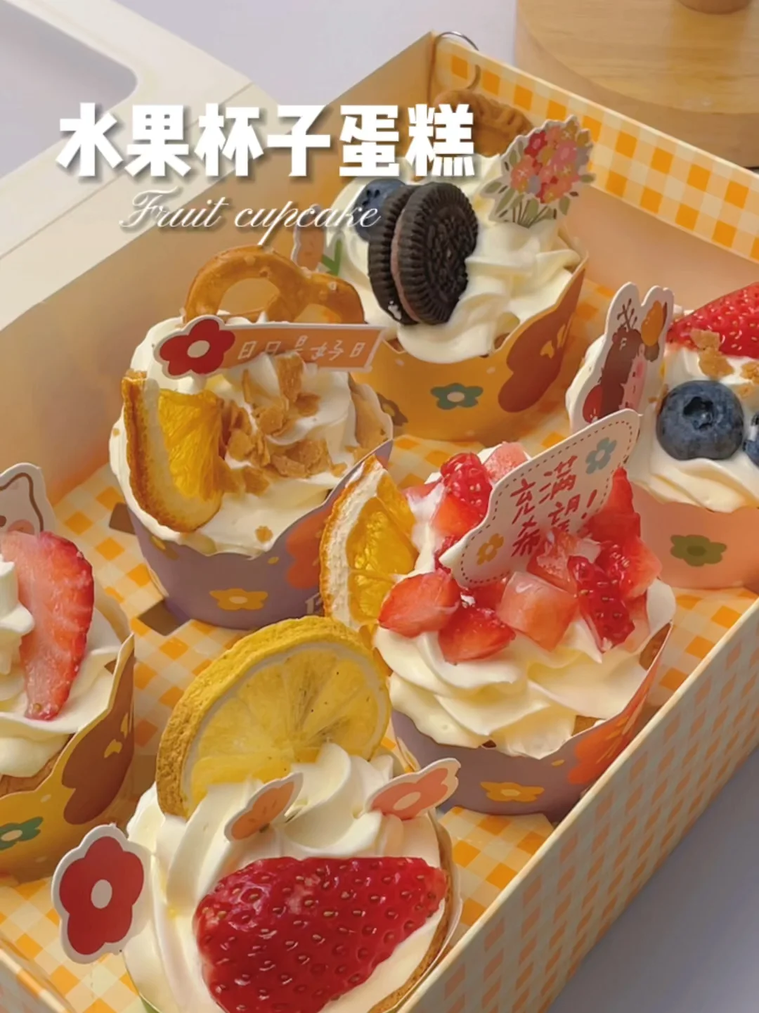 自用多年配方㊙️水果杯子蛋糕🍰不回缩不塌陷