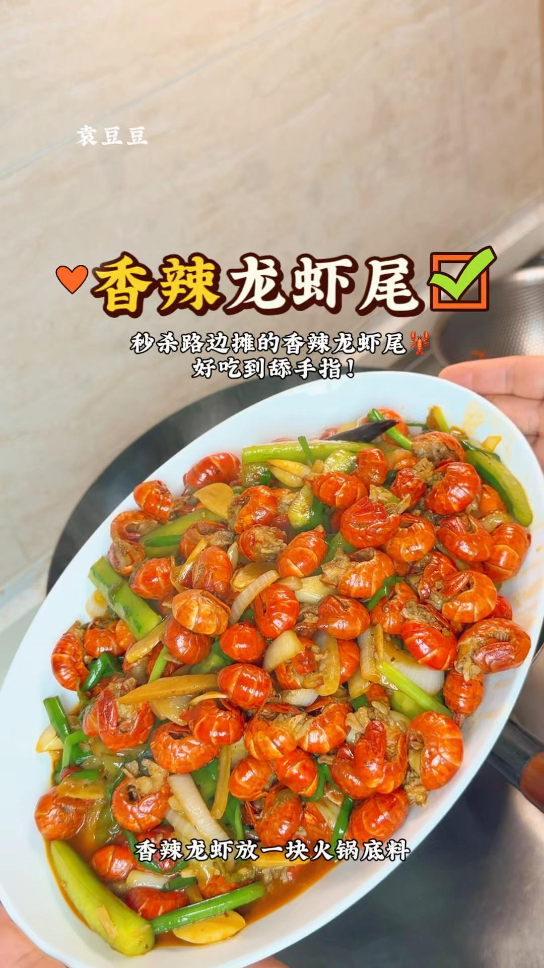 秒杀路边摊的麻辣小龙虾尾🦞好吃到舔手指！
想吃小龙虾又怕麻烦的姐妹一定要试试这道麻辣虾尾‼️超入味超好吃，一盘都不够我炫🤣做法很简单
低价复刻夜市龙虾尾｜肉质紧实｜麻辣入味｜居家宵夜首选