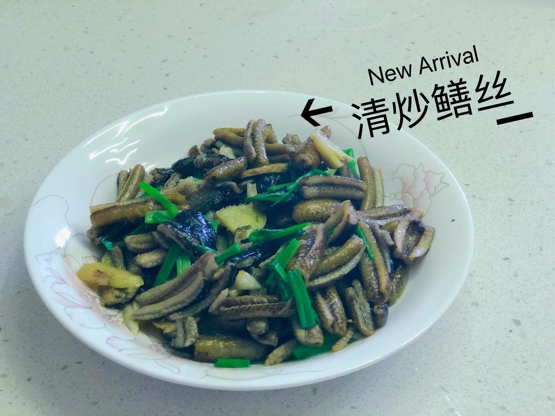 【私房菜】术后恢复也能吃！低油版清炒鳝丝的做法