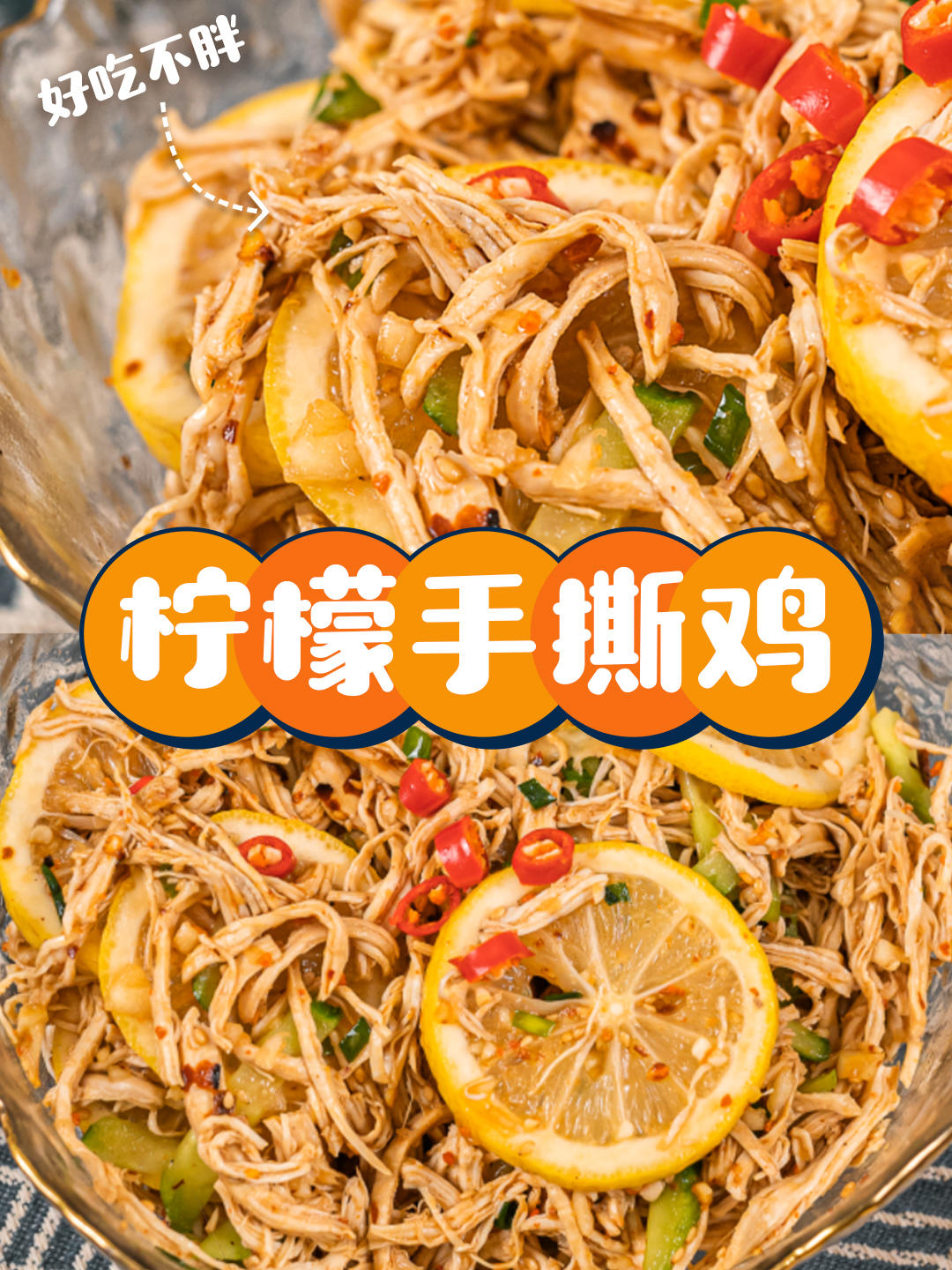#太精致生活#柠檬手撕鸡的做法