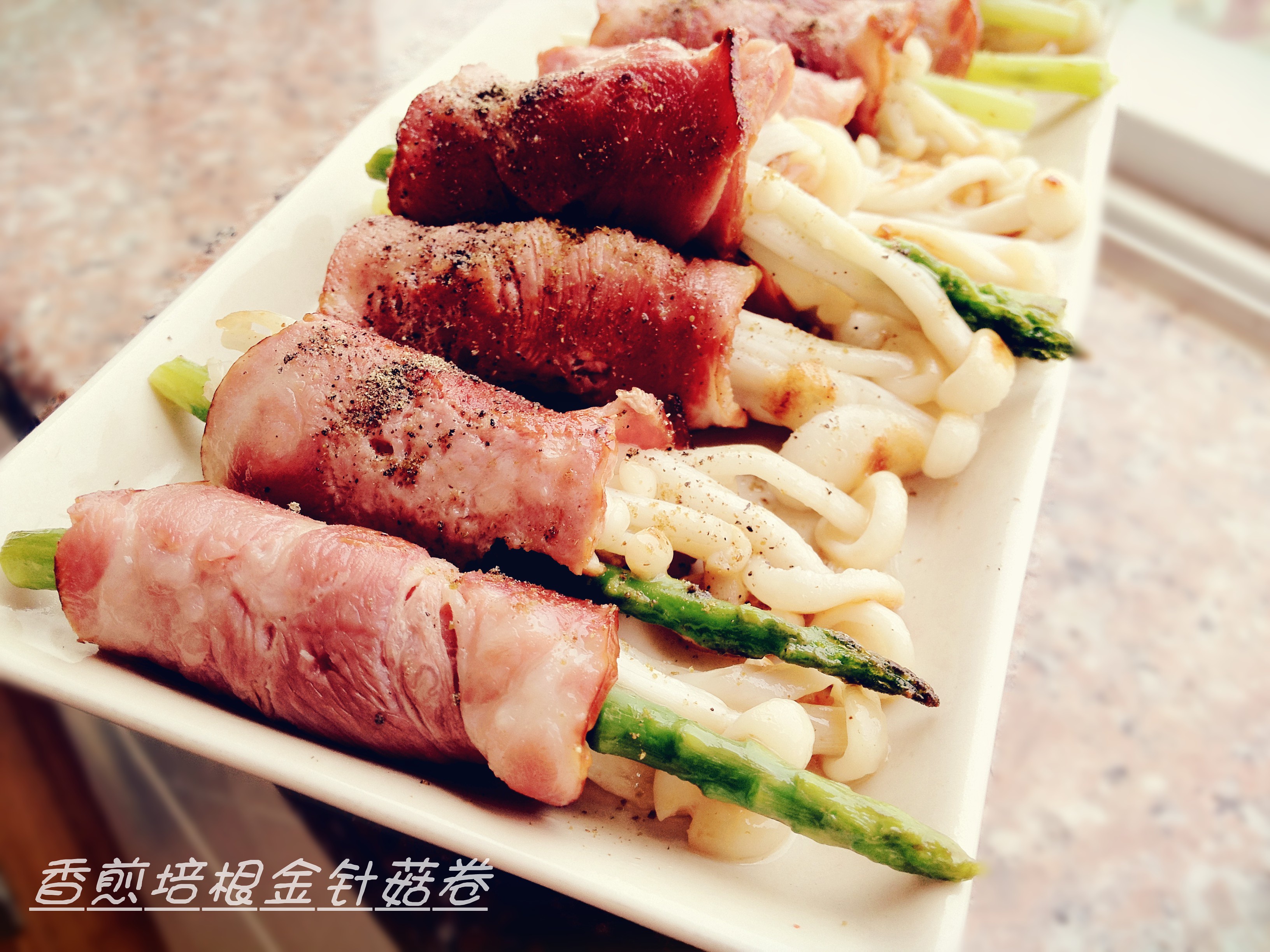 香煎培根金针菇卷