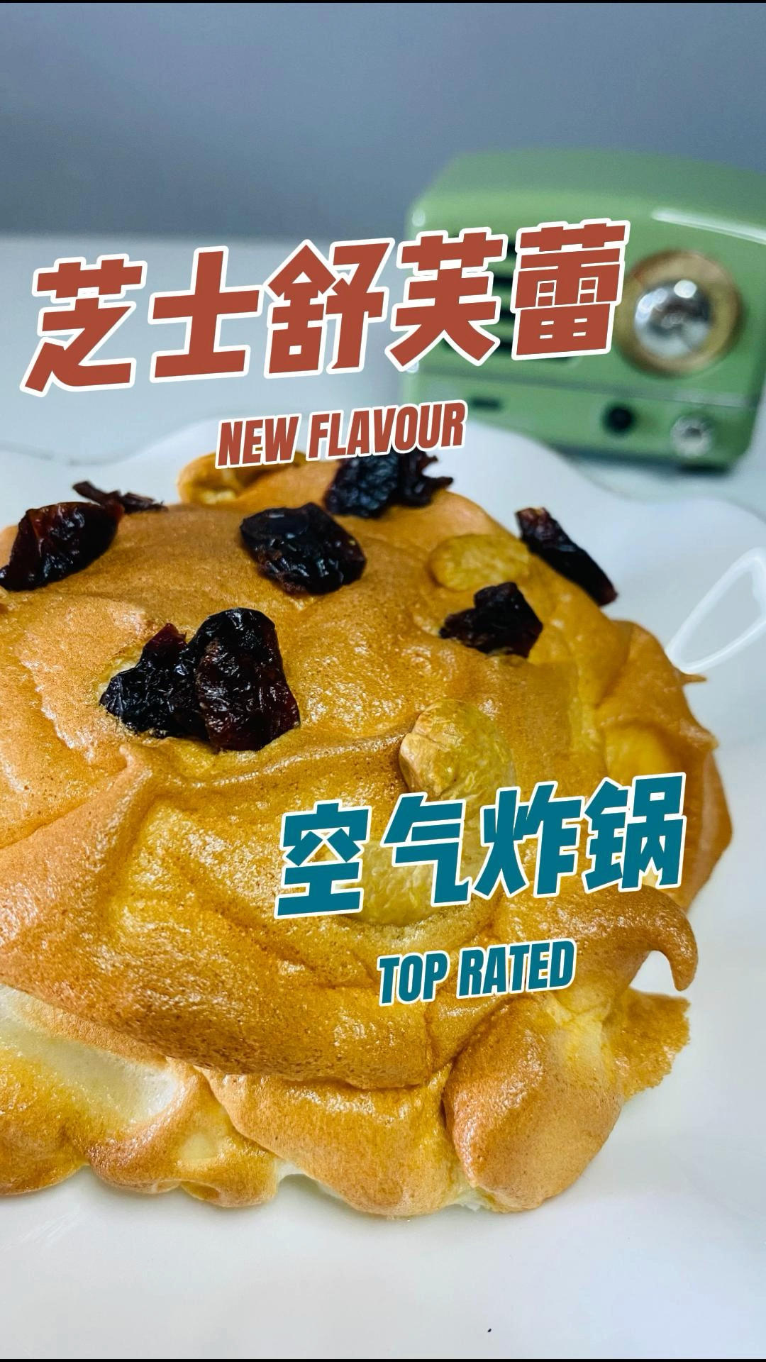 超简单爆好吃的空气炸锅芝士舒芙蕾！