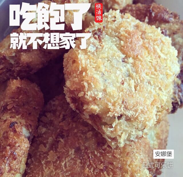 可乐饼