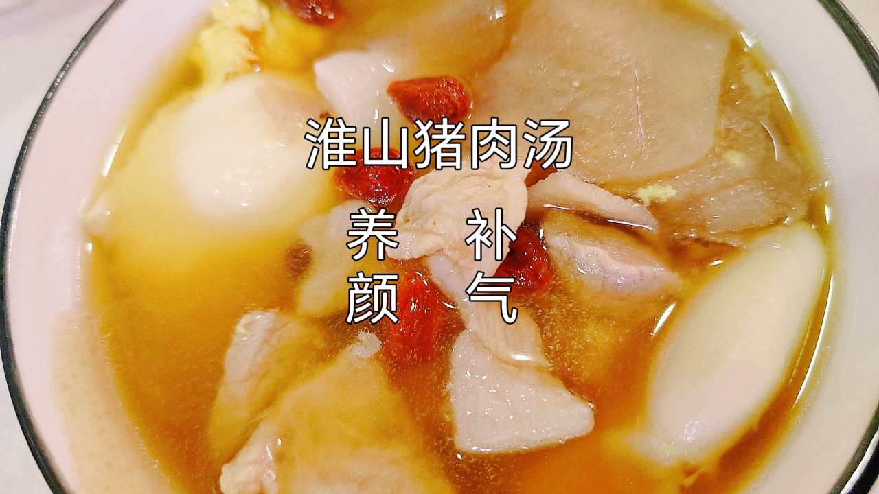 淮山片猪肉汤