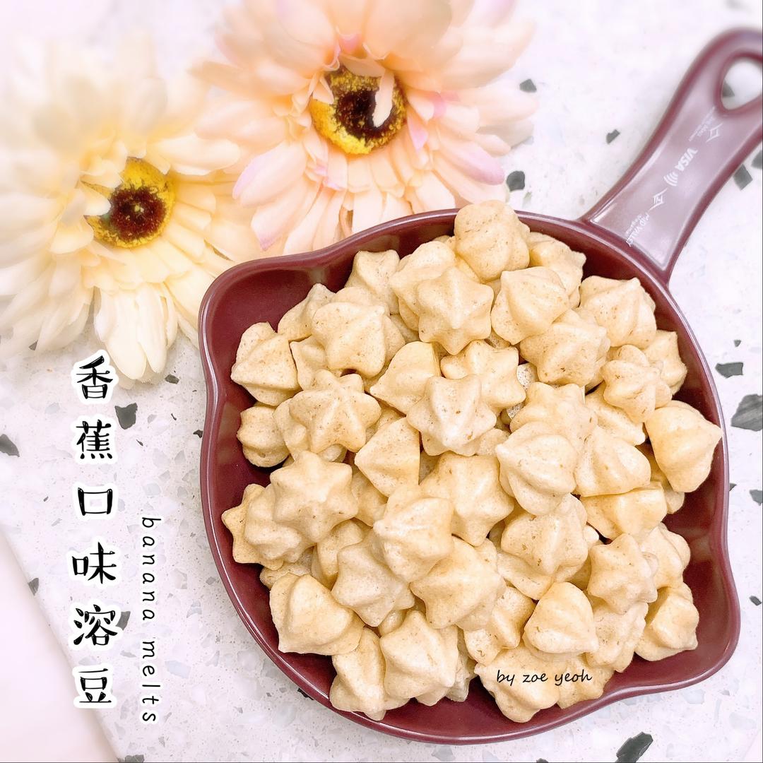 香蕉口味溶豆 banana melts🍌| 无奶粉版