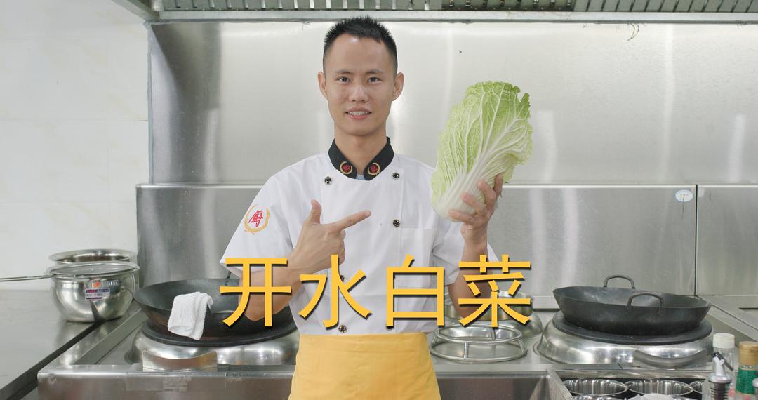 厨师长分享：“开水白菜”的传统做法，百菜不如白菜