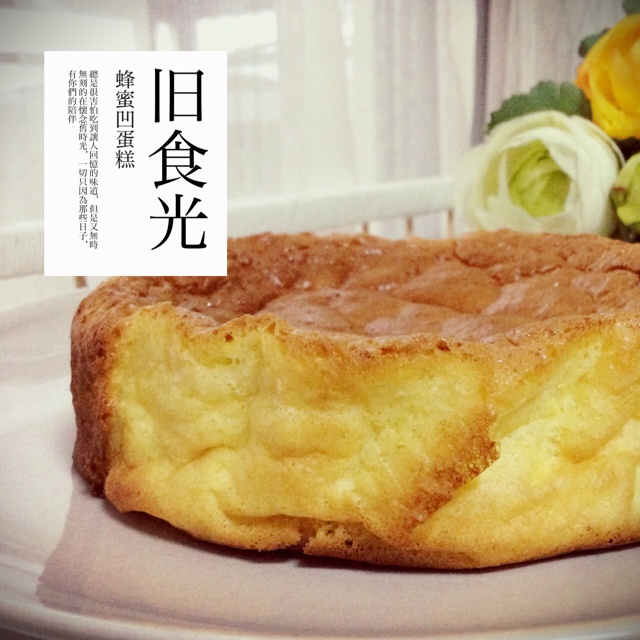 蜂蜜凹蛋糕