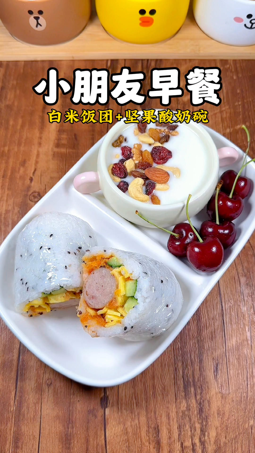 小朋友早餐100天不重样！白米饭团🍙