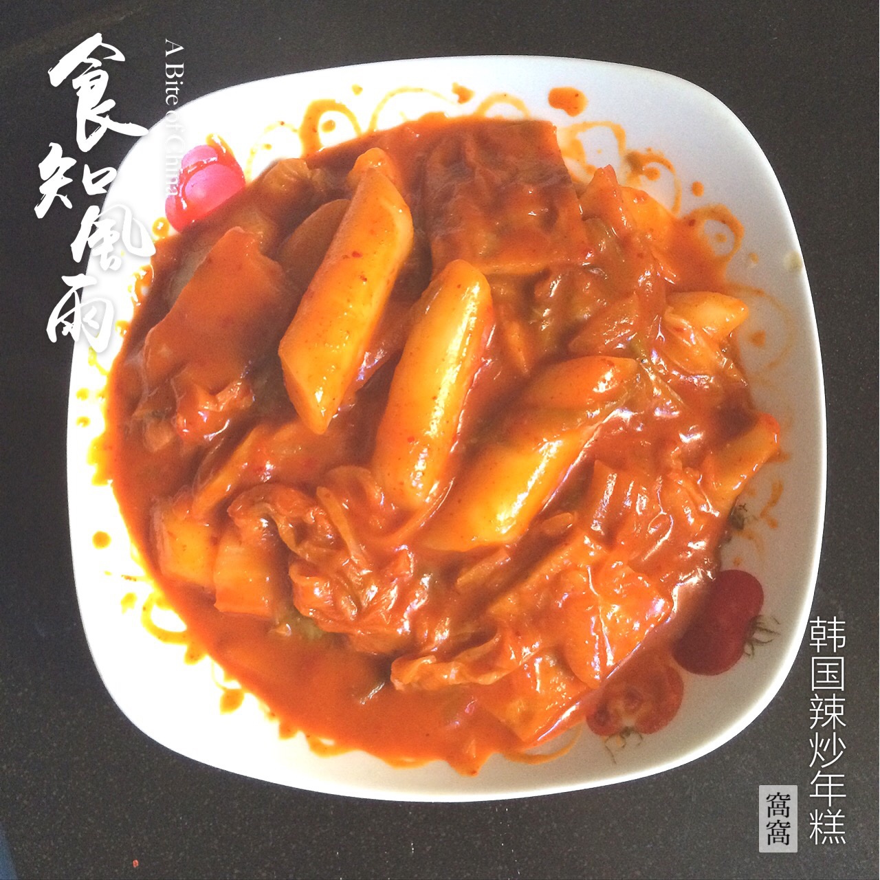 韩式辣炒年糕（or网红芝士套路之芝心年糕）