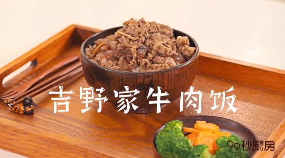 在自己家也能做吉野他家的牛肉饭