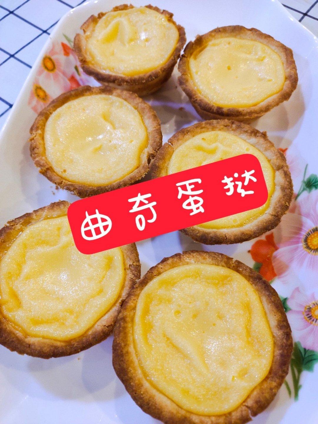 港式蛋挞
