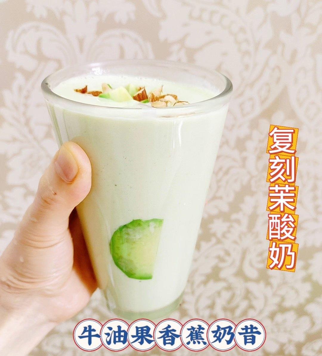 巴旦木牛油果奶昔🥑复刻茉酸奶真的太好喝啦