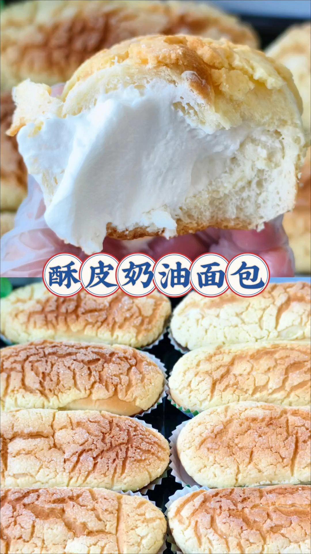 一口爆浆/酥皮奶油面包的做法