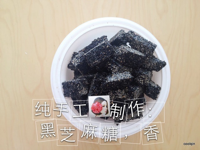 黑芝麻糖