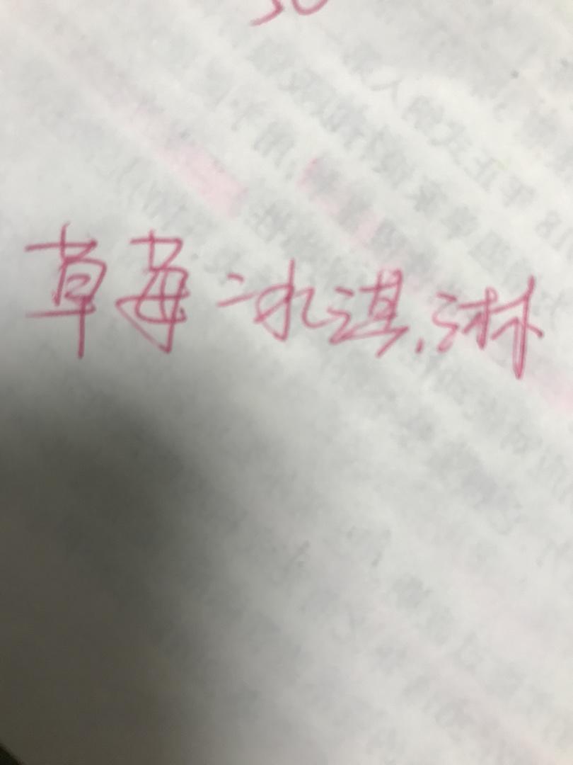 🍓草莓奶油冰淇淋