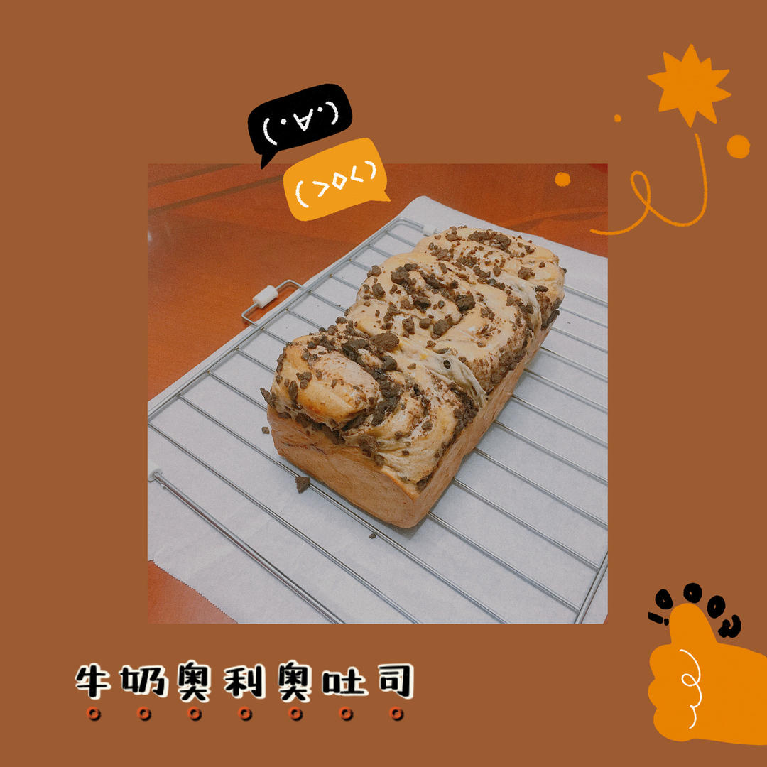 牛奶奥利奥吐司