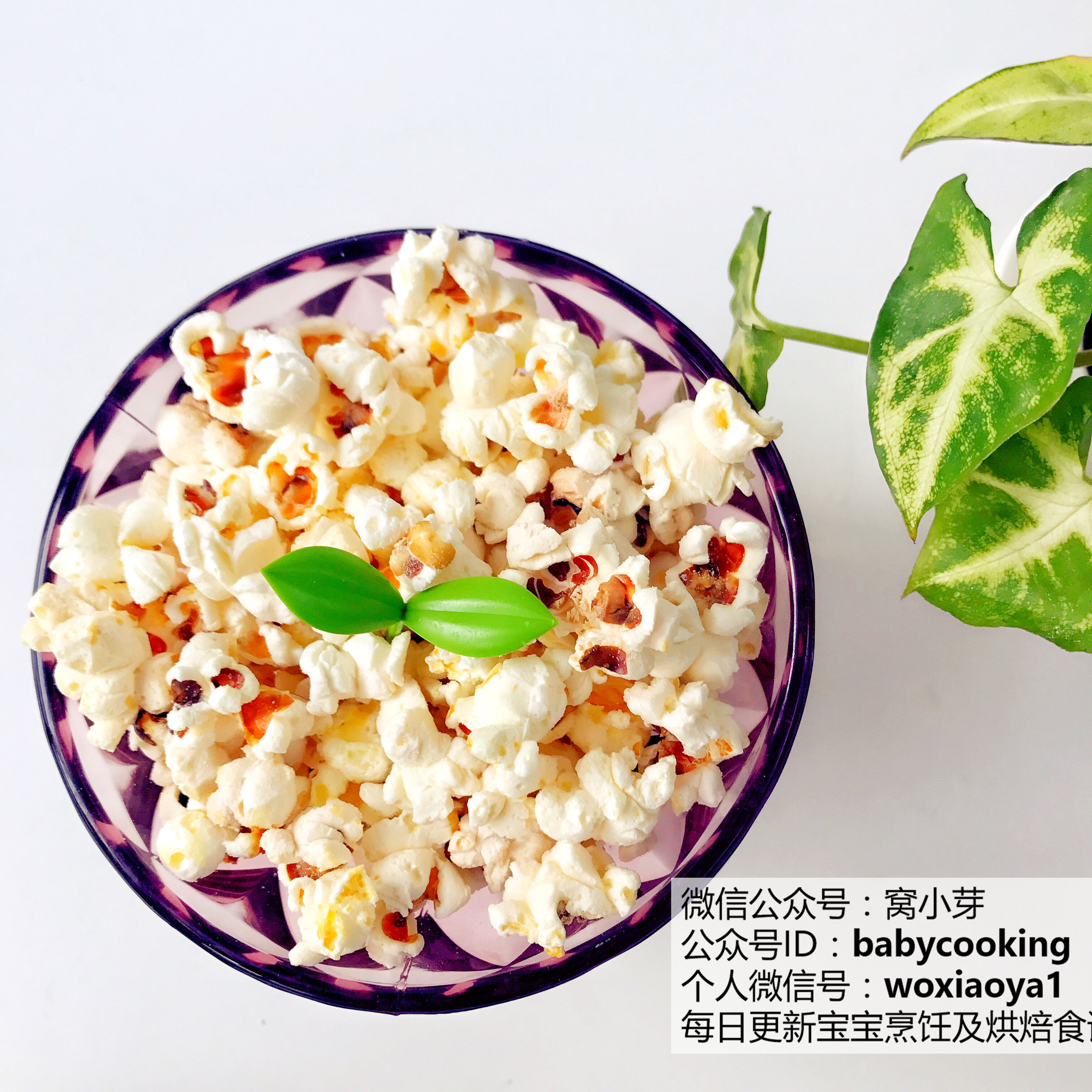 宝宝辅食：好吃健康自制爆米花的做法