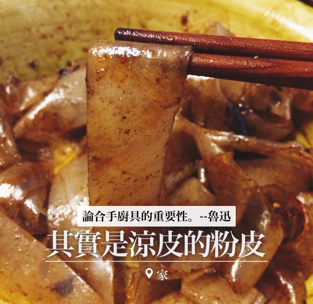 自制凉皮