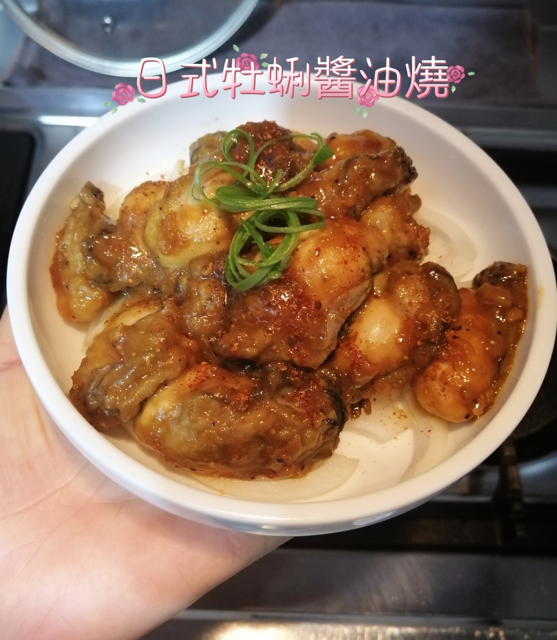 日式牡蜊醬油燒（鮮蚵.生蚝）