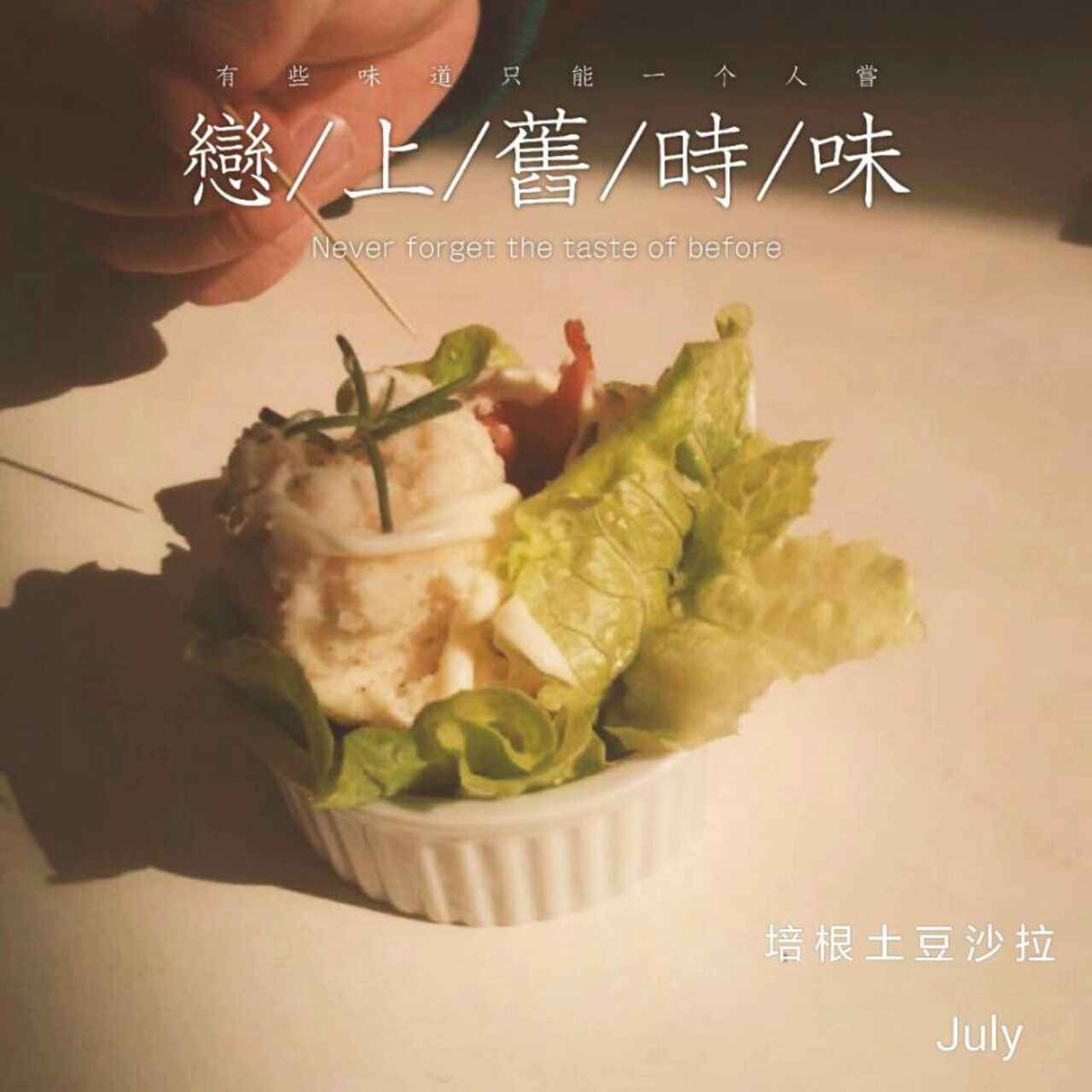 外婆的土豆沙拉