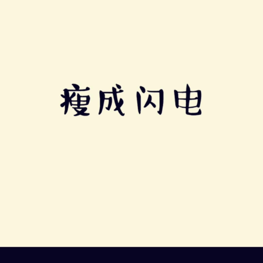 白茹茹茹