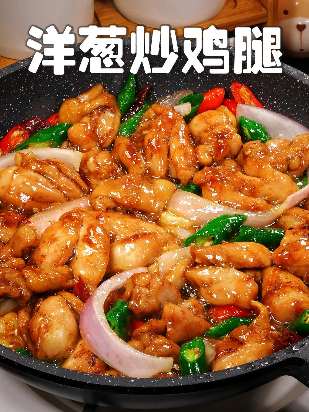 10r吃上饭 香辣爽滑 下饭好吃 洋葱炒鸡腿