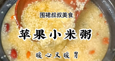 小米苹果粥正宗的做法，暖心又暖胃