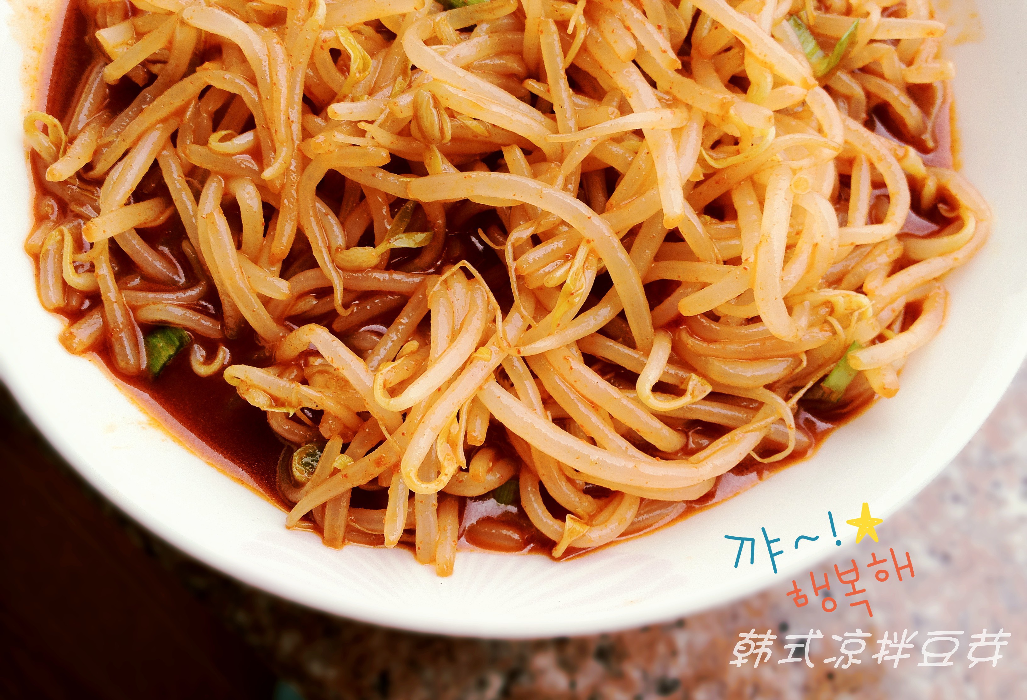 韩式凉拌豆芽