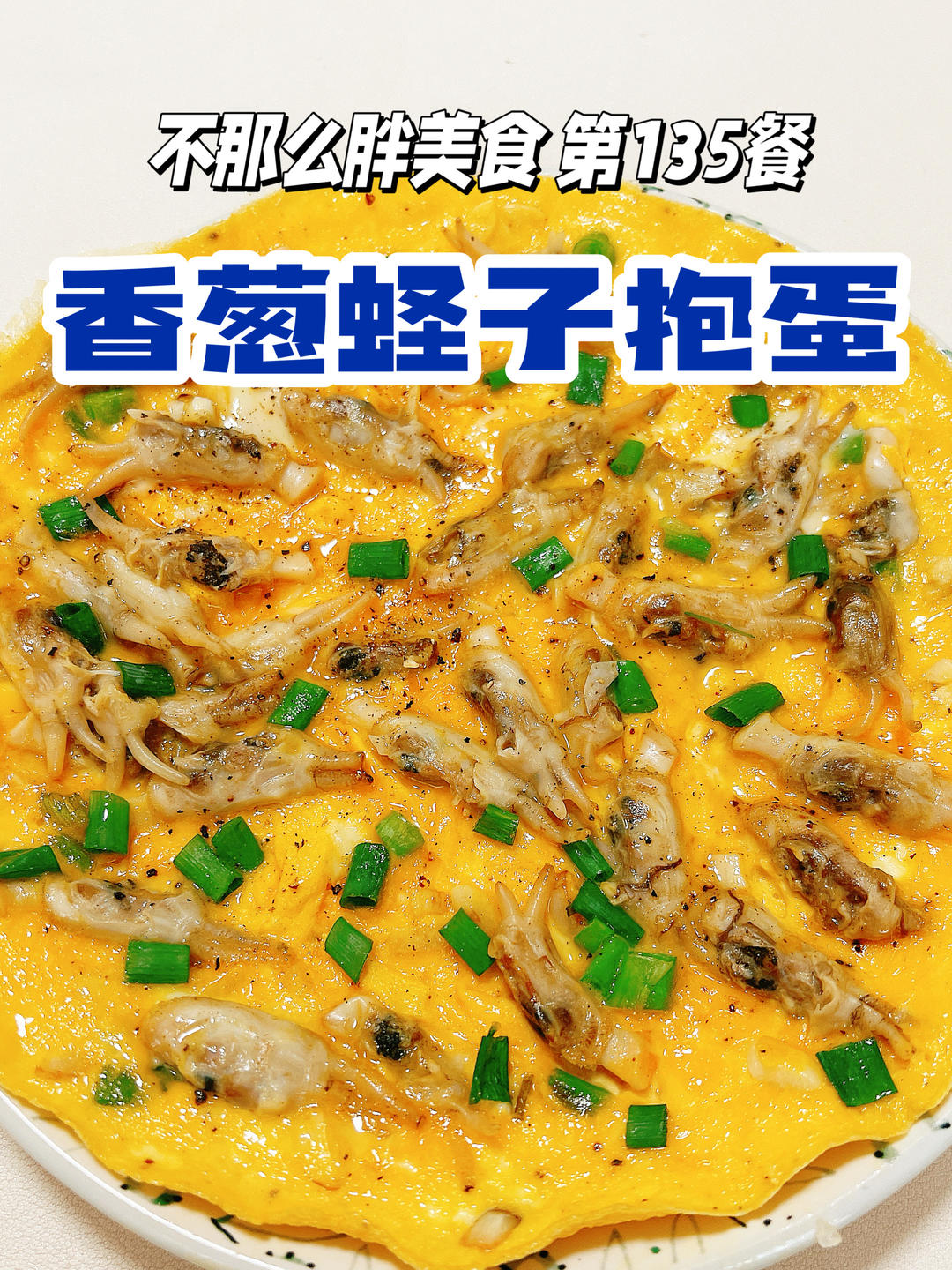 葱香蛏子抱蛋，体验了“极致”的鲜嫩！330大卡