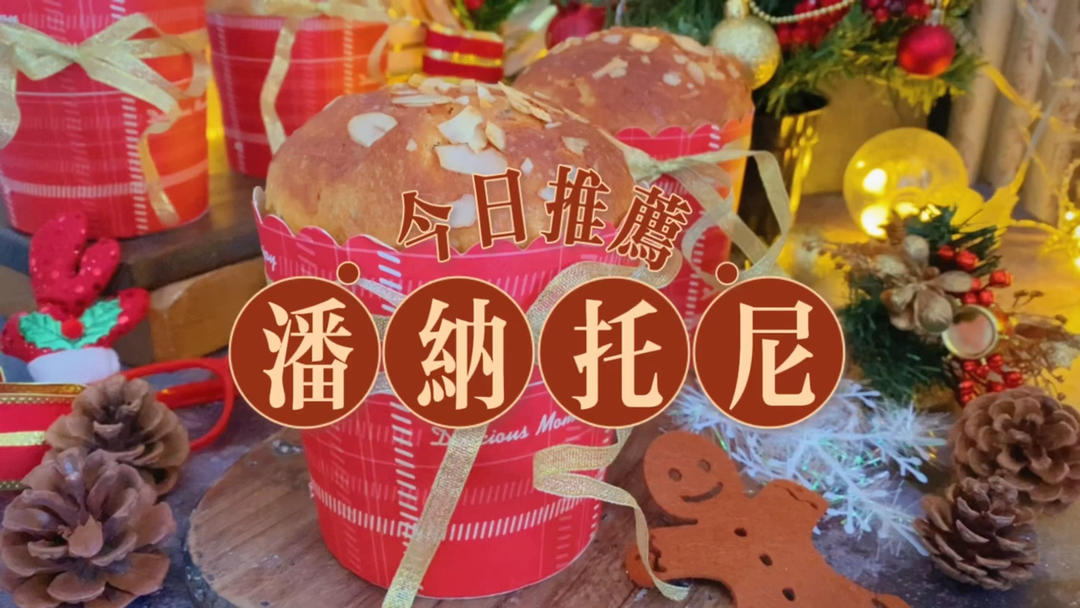 圣诞面包潘纳托尼