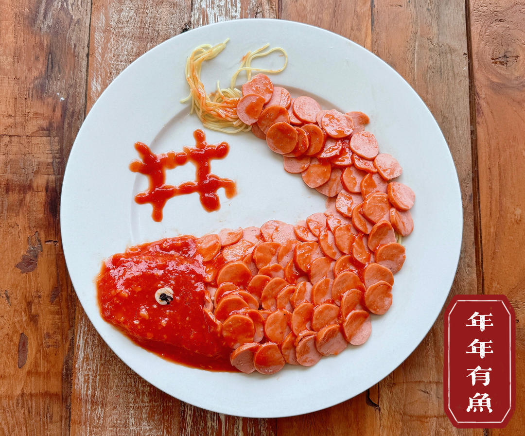 年夜饭好寓意～年年有鱼