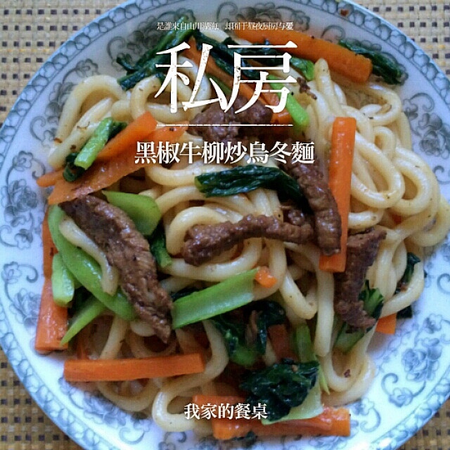 黑椒牛柳炒乌冬面