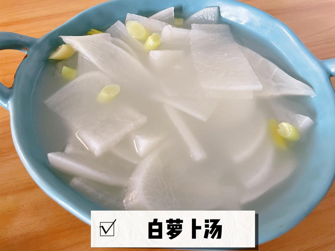 超好喝的白萝卜汤