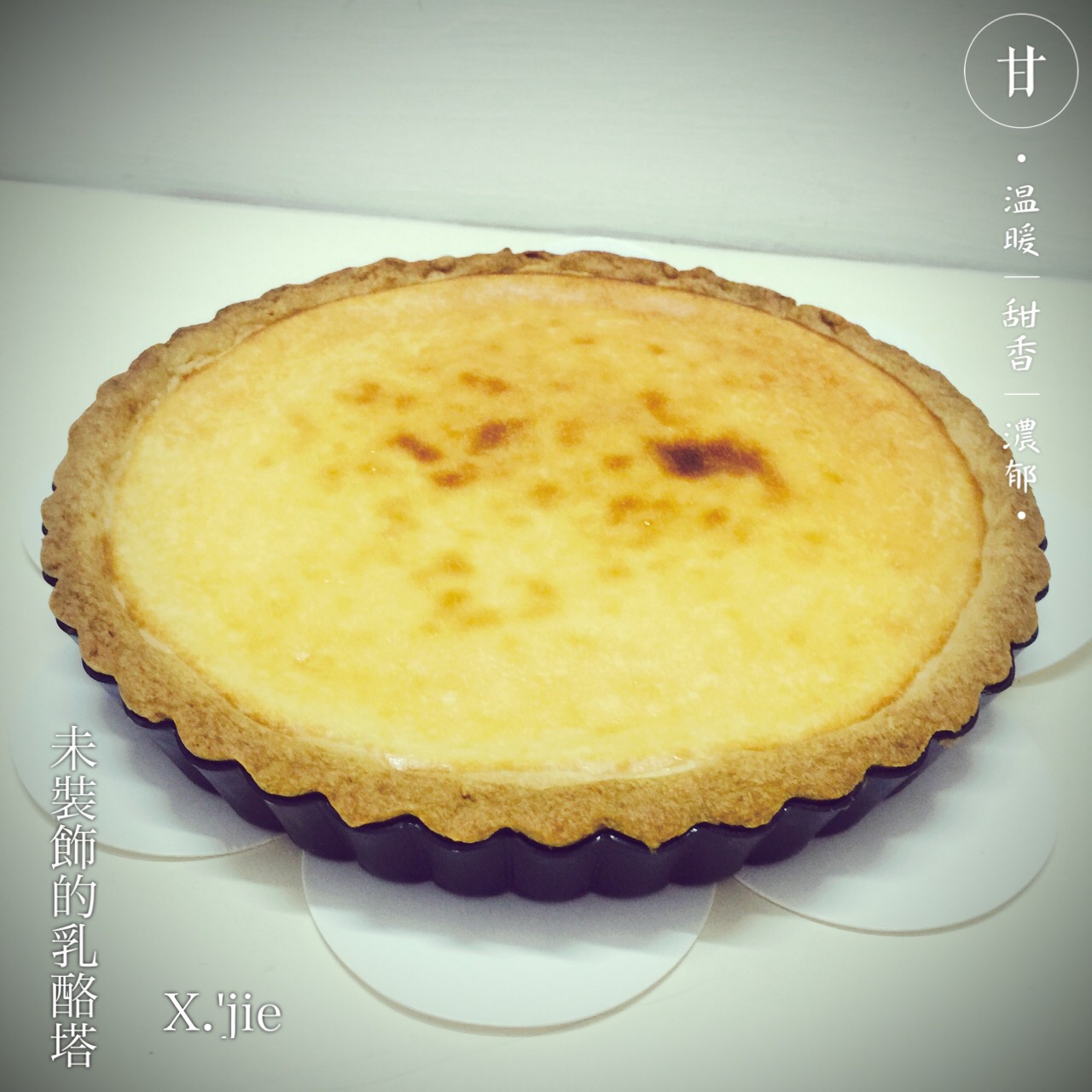 水果乳酪塔（热烤式）