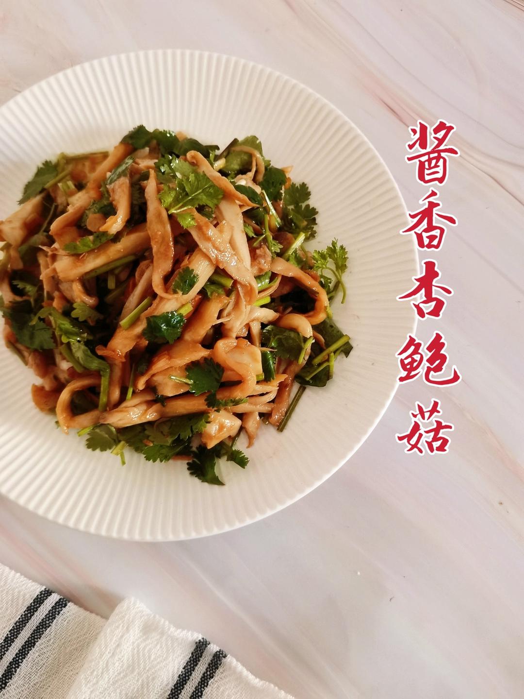酱香杏鲍菇