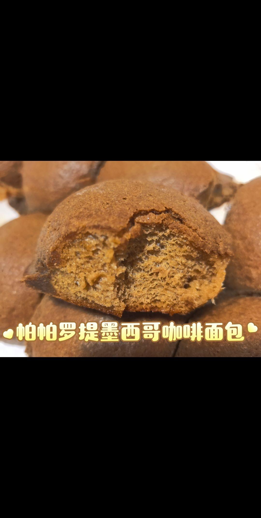 复刻｜帕帕罗蒂｜超柔软墨西哥咖啡酥皮面包｜咸香咖啡香｜