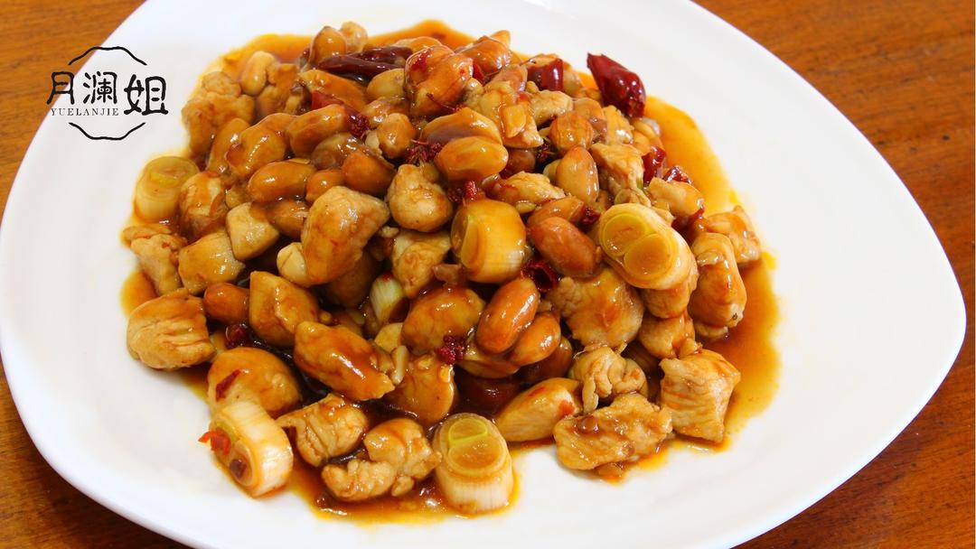 「月澜姐」宫保鸡丁。难点都被攻克，你一定会做好